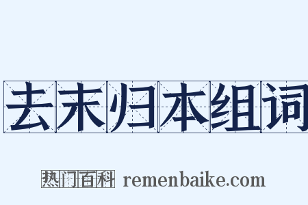 去末归本组词是什么意思的图片